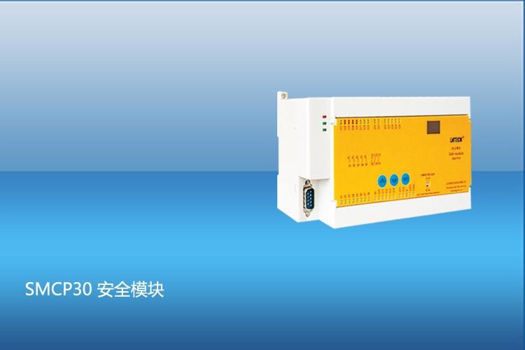 安全模塊SMCP30 安全模塊SMCP30