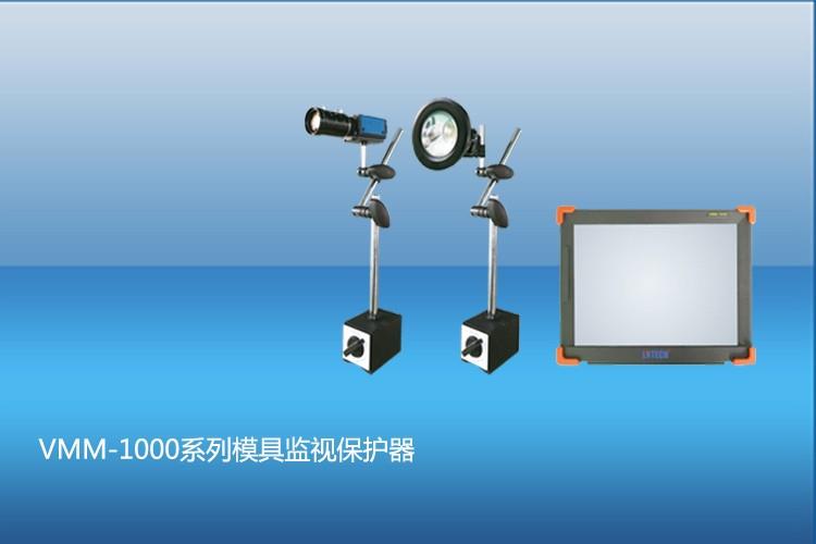 模具監視保護器