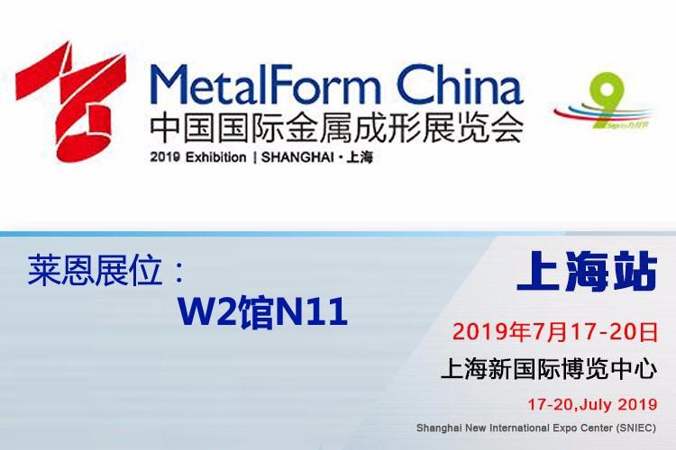 2019中國國際金屬成形展（上海站）