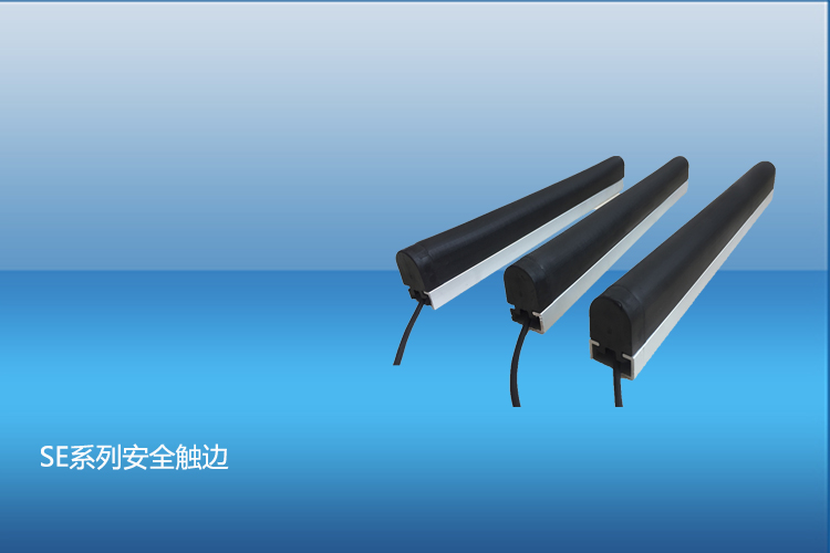 SE系列安全觸邊 SE系列安全觸邊