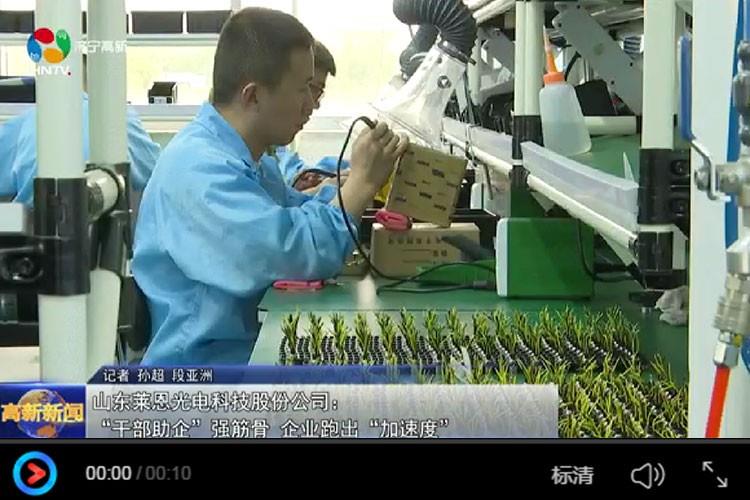 萊恩光電助力全市產業高質量發展