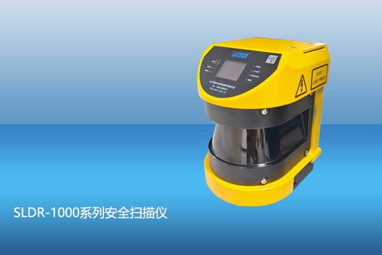 SLDR-1000系列安全激光掃描儀